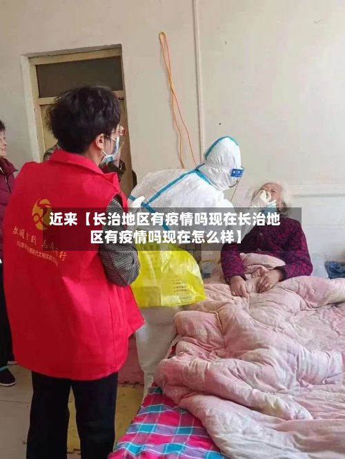 近来【长治地区有疫情吗现在长治地区有疫情吗现在怎么样】