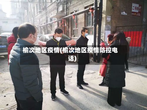 榆次地区疫情(榆次地区疫情防控电话)-第2张图片