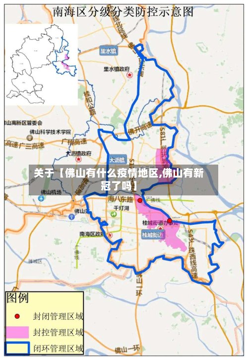 关于【佛山有什么疫情地区,佛山有新冠了吗】