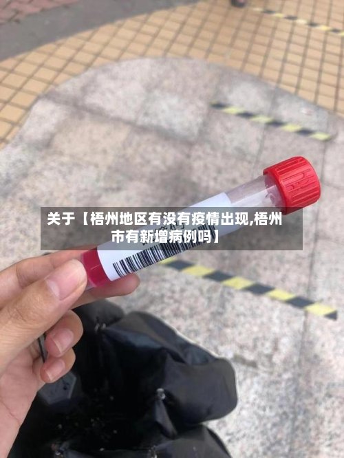 关于【梧州地区有没有疫情出现,梧州市有新增病例吗】