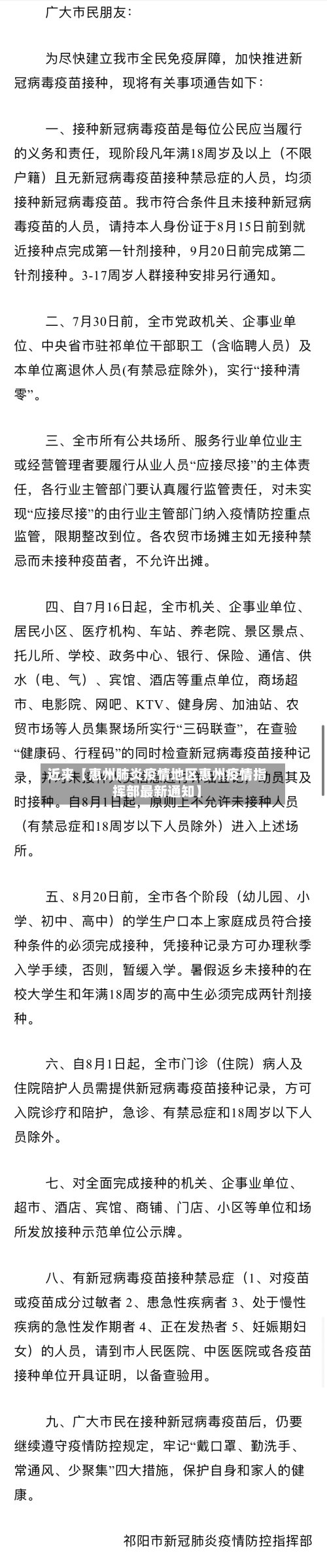 近来【惠州肺炎疫情地区惠州疫情指挥部最新通知】-第2张图片
