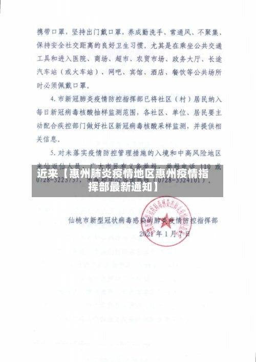 近来【惠州肺炎疫情地区惠州疫情指挥部最新通知】