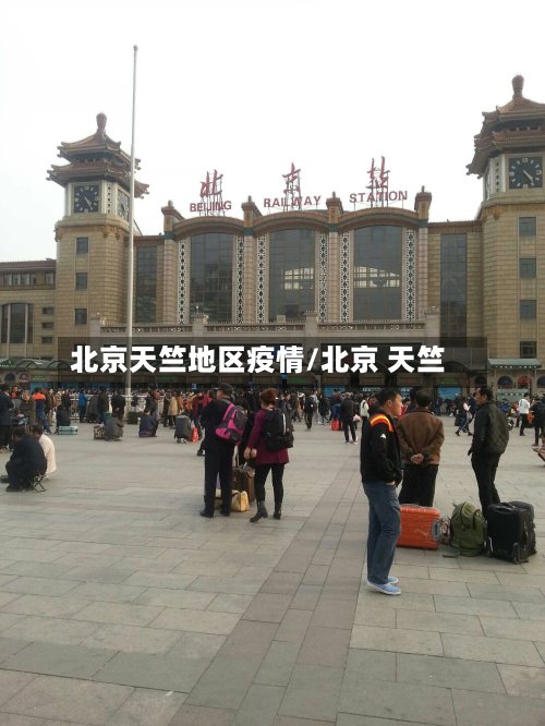 北京天竺地区疫情/北京 天竺-第2张图片