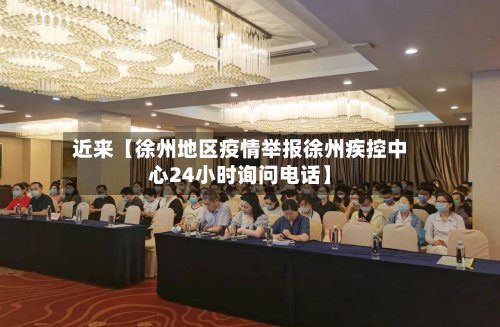 近来【徐州地区疫情举报徐州疾控中心24小时询问电话】-第2张图片
