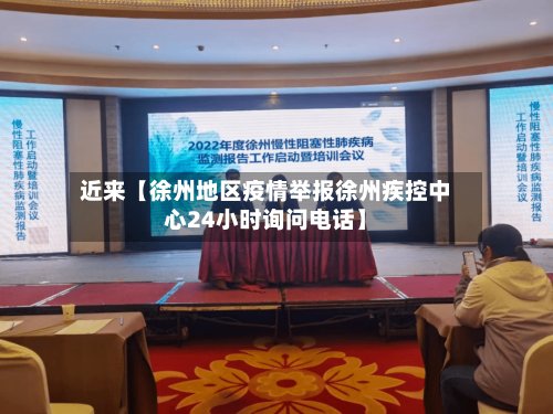 近来【徐州地区疫情举报徐州疾控中心24小时询问电话】