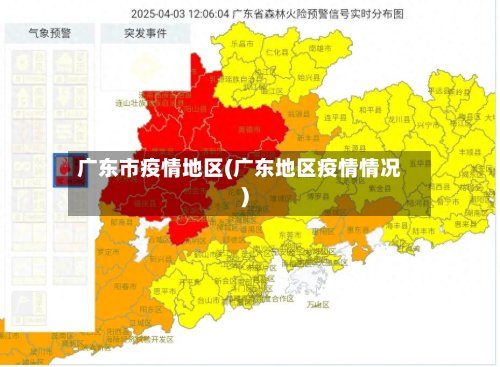 广东市疫情地区(广东地区疫情情况)-第2张图片