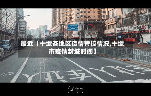 最近【十堰各地区疫情管控情况,十堰市疫情封城时间】-第3张图片