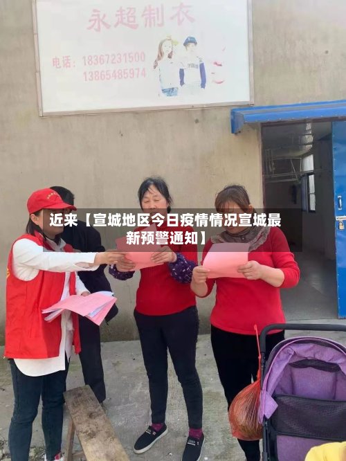 近来【宣城地区今日疫情情况宣城最新预警通知】-第2张图片