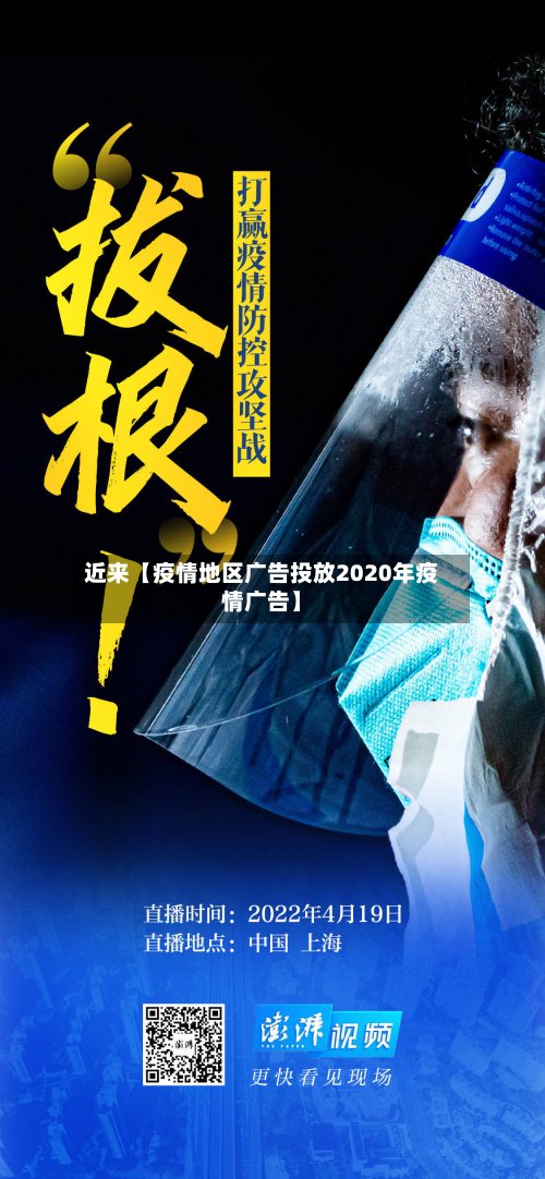 近来【疫情地区广告投放2020年疫情广告】