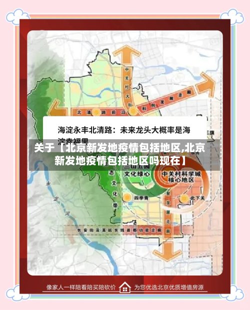 关于【北京新发地疫情包括地区,北京新发地疫情包括地区吗现在】-第2张图片