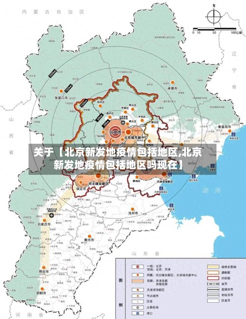 关于【北京新发地疫情包括地区,北京新发地疫情包括地区吗现在】