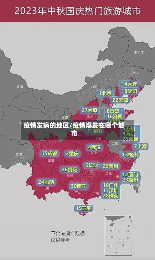 疫情发病的地区/疫情爆发在哪个城市-第2张图片