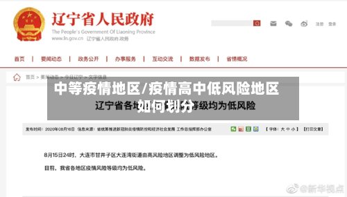 中等疫情地区/疫情高中低风险地区如何划分