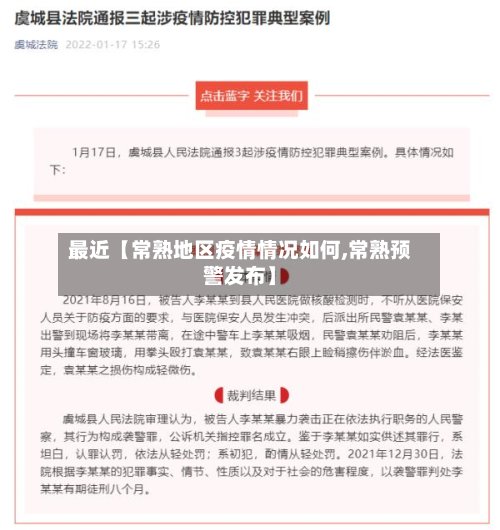 最近【常熟地区疫情情况如何,常熟预警发布】
