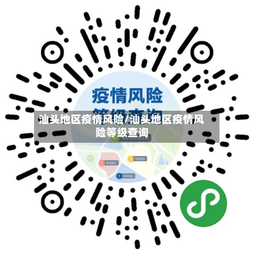 汕头地区疫情风险/汕头地区疫情风险等级查询