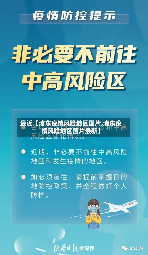 最近【浦东疫情风险地区图片,浦东疫情风险地区图片最新】-第3张图片