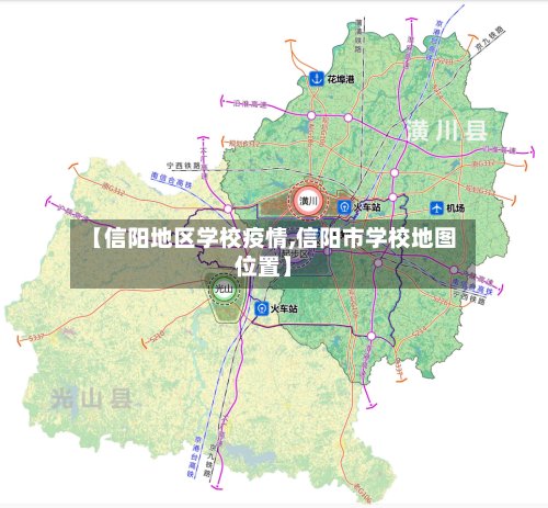 【信阳地区学校疫情,信阳市学校地图位置】