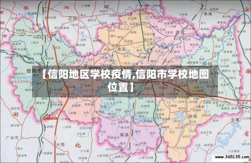 【信阳地区学校疫情,信阳市学校地图位置】-第2张图片