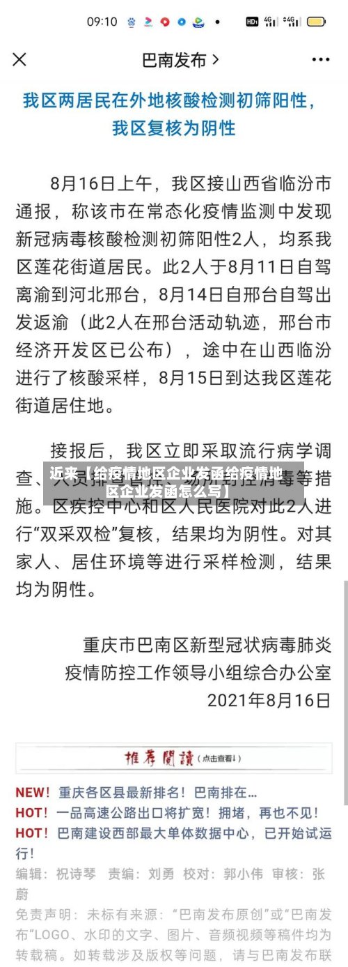 近来【给疫情地区企业发函给疫情地区企业发函怎么写】
