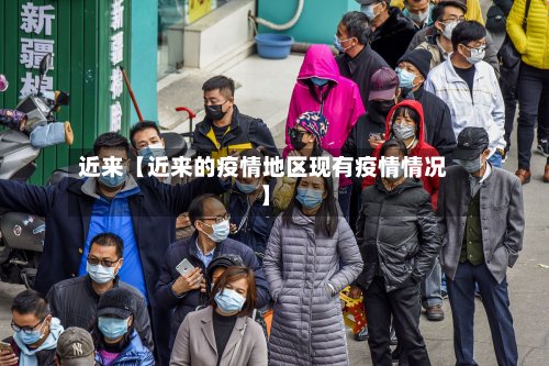 近来【近来的疫情地区现有疫情情况】