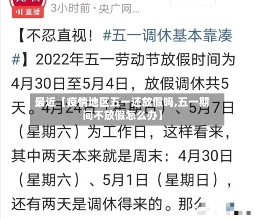 最近【疫情地区五一还放假吗,五一期间不放假怎么办】-第2张图片