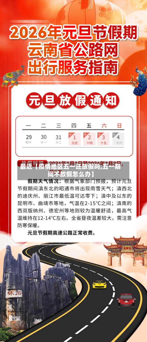 最近【疫情地区五一还放假吗,五一期间不放假怎么办】-第3张图片