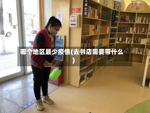 哪个地区最少疫情(去书店需要带什么)