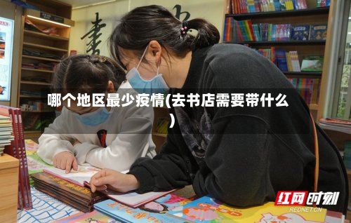 哪个地区最少疫情(去书店需要带什么)-第2张图片