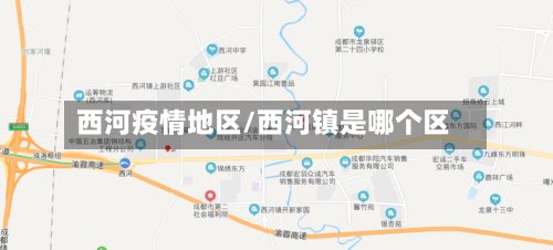 西河疫情地区/西河镇是哪个区