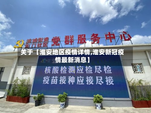 关于【淮安地区疫情详情,淮安新冠疫情最新消息】