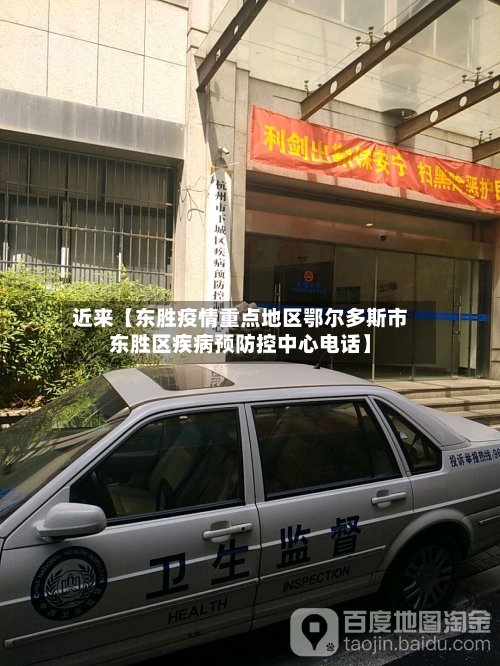近来【东胜疫情重点地区鄂尔多斯市东胜区疾病预防控中心电话】-第2张图片