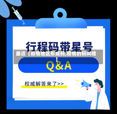 最近【疫情地区形成码,疫情的码叫啥】