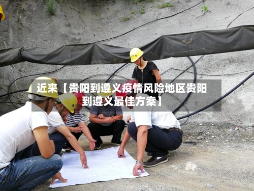近来【贵阳到遵义疫情风险地区贵阳到遵义最佳方案】-第2张图片