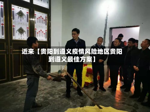 近来【贵阳到遵义疫情风险地区贵阳到遵义最佳方案】