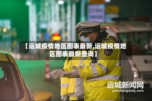 【运城疫情地区图表最新,运城疫情地区图表最新查询】-第2张图片