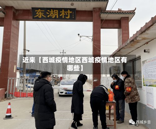 近来【西城疫情地区西城疫情地区有哪些】