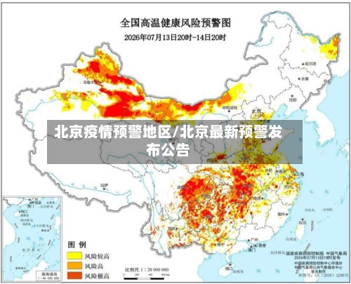 北京疫情预警地区/北京最新预警发布公告