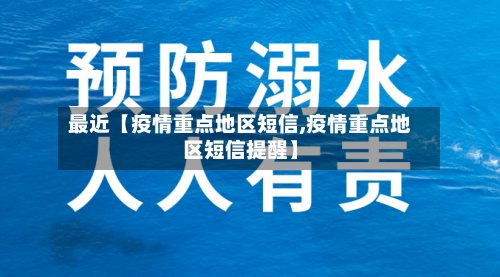 最近【疫情重点地区短信,疫情重点地区短信提醒】-第2张图片