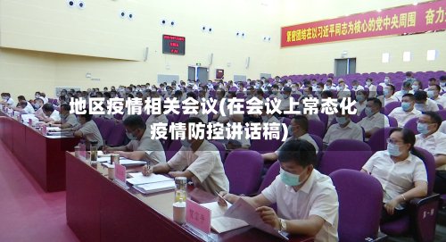 地区疫情相关会议(在会议上常态化疫情防控讲话稿)-第2张图片