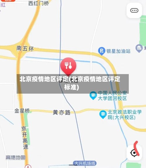 北京疫情地区评定(北京疫情地区评定标准)-第2张图片