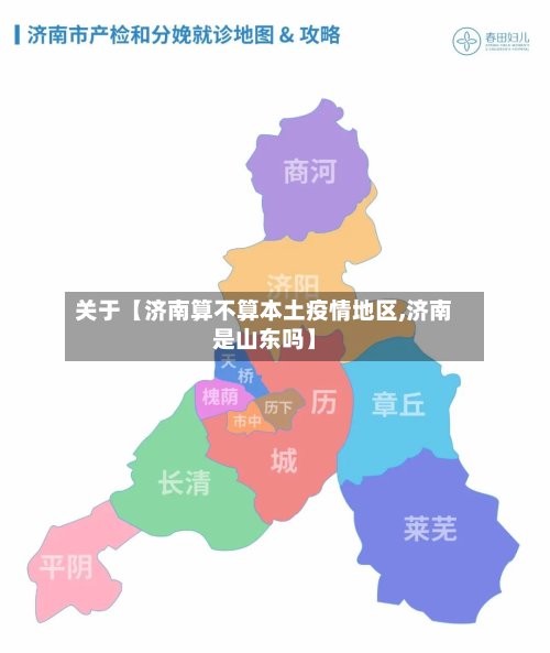 关于【济南算不算本土疫情地区,济南是山东吗】
