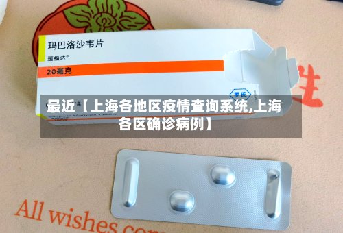 最近【上海各地区疫情查询系统,上海各区确诊病例】