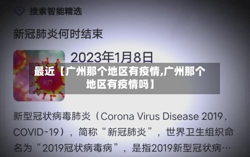 最近【广州那个地区有疫情,广州那个地区有疫情吗】