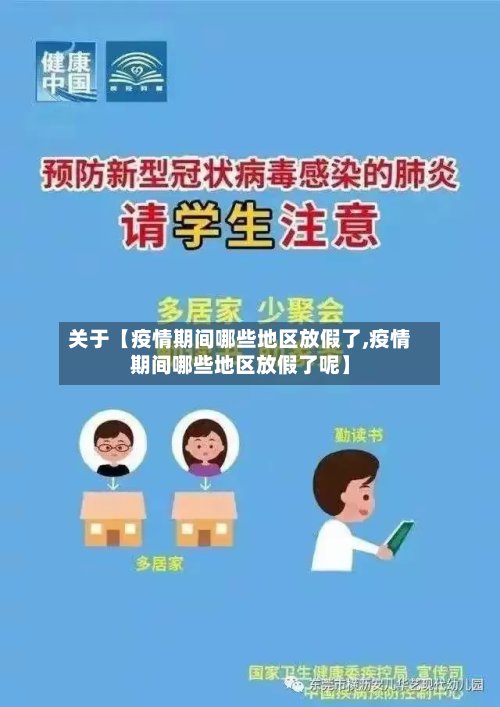关于【疫情期间哪些地区放假了,疫情期间哪些地区放假了呢】-第3张图片