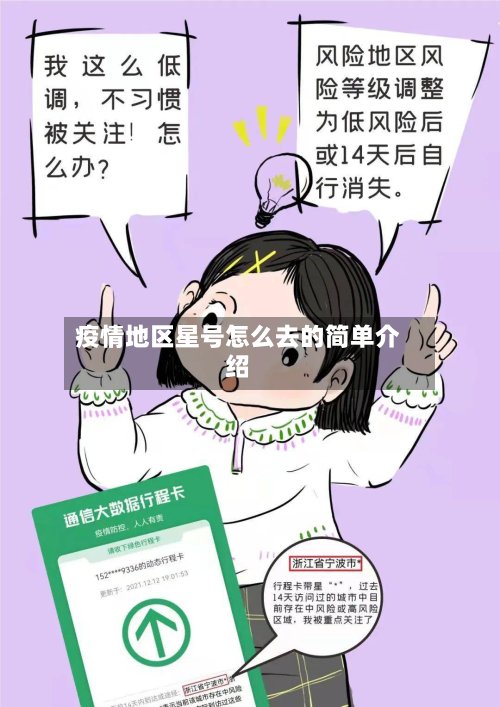 疫情地区星号怎么去的简单介绍