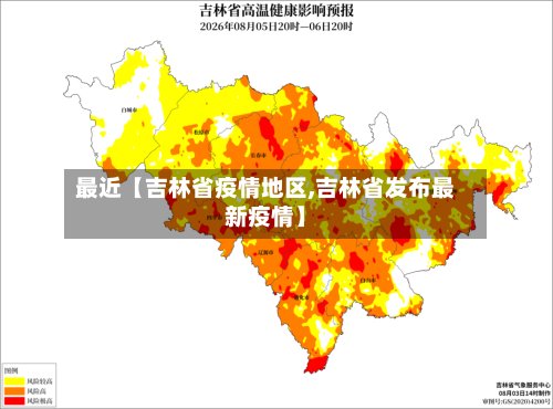 最近【吉林省疫情地区,吉林省发布最新疫情】