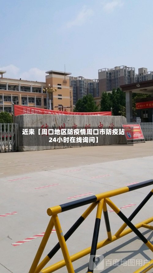 近来【周口地区防疫情周口市防疫站24小时在线询问】