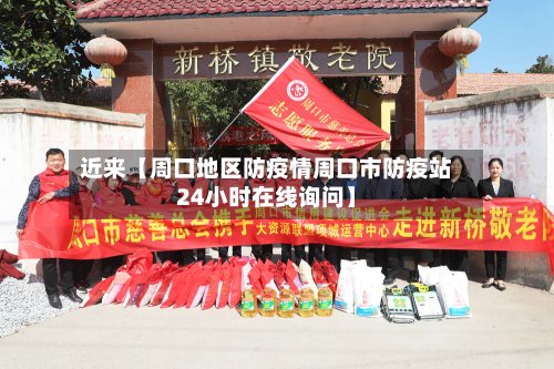 近来【周口地区防疫情周口市防疫站24小时在线询问】-第3张图片