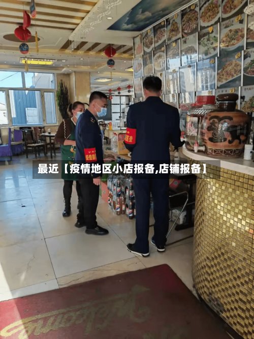 最近【疫情地区小店报备,店铺报备】-第2张图片