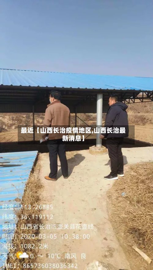最近【山西长治疫情地区,山西长治最新消息】